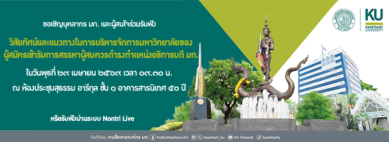 Kasetsart University - มหาวิทยาลัยเกษตรศาสตร์