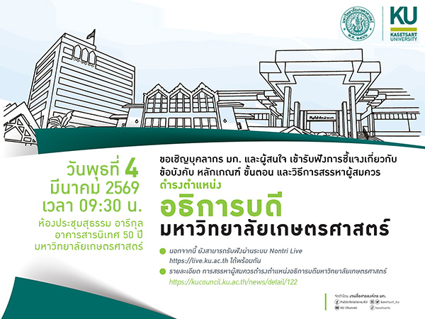 Kasetsart University - มหาวิทยาลัยเกษตรศาสตร์