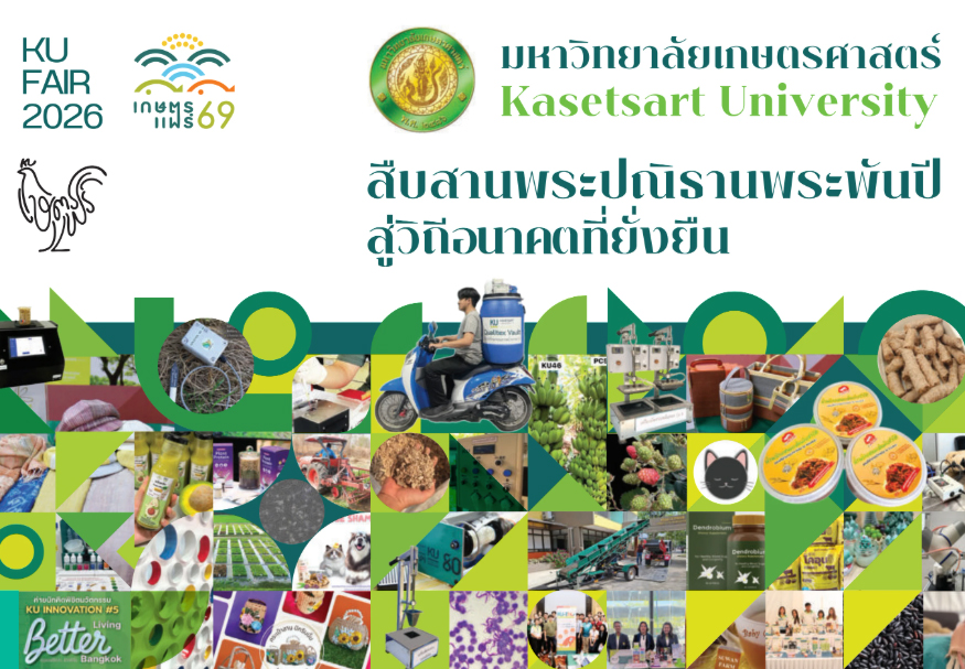 Kasetsart University - มหาวิทยาลัยเกษตรศาสตร์