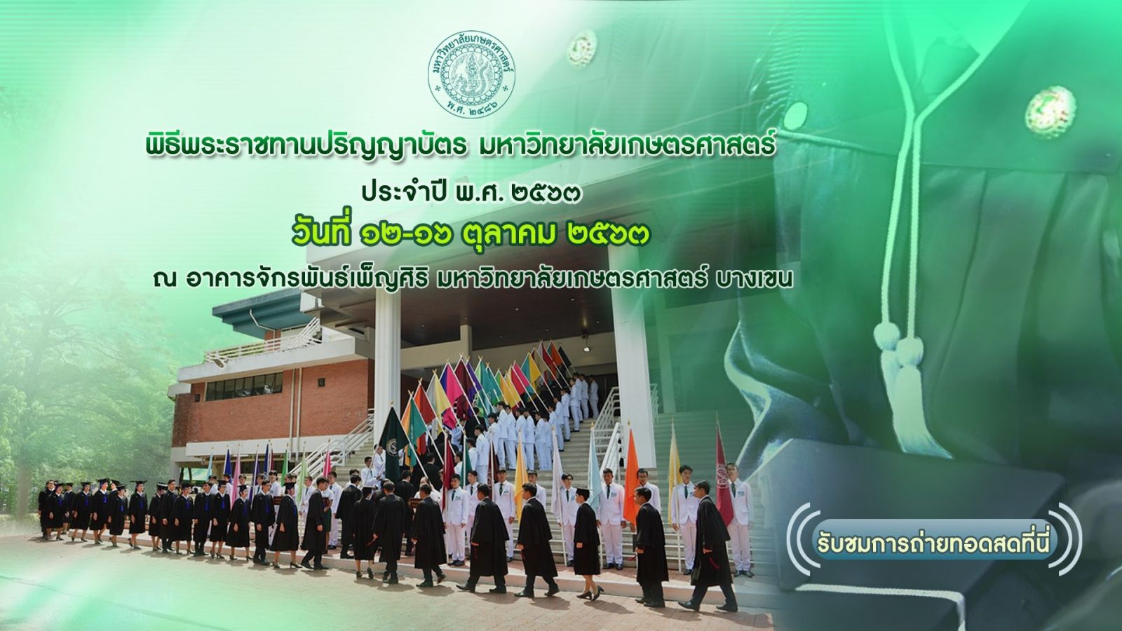 Kasetsart University - มหาวิทยาลัยเกษตรศาสตร์